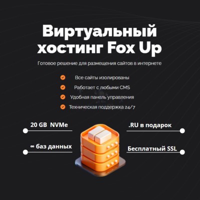 Тарифный план виртуального хостинга Fox Up - купить в Хозакасах
