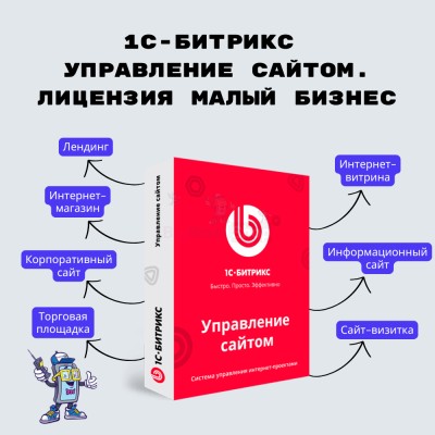 1С-Битрикс: Управление сайтом. Лицензия Малый бизнес - купить в Хозакасах